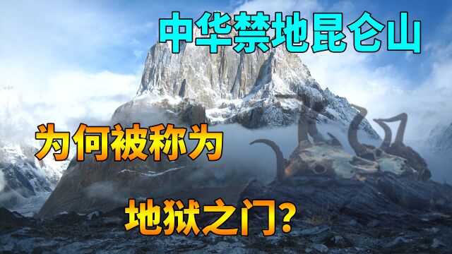 中华禁区昆仑山死亡谷,为何有去无回,1983年考察队发现了什么?