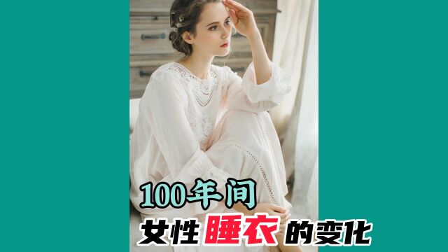 100年间女性睡衣的变化