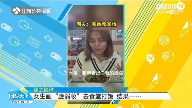 谜之操作?女孩画“虚弱装”去食堂 只为让食堂大哥多打点饭