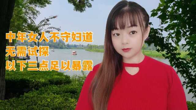 中年女人不守妇道,无需试探,以下三点足以暴露