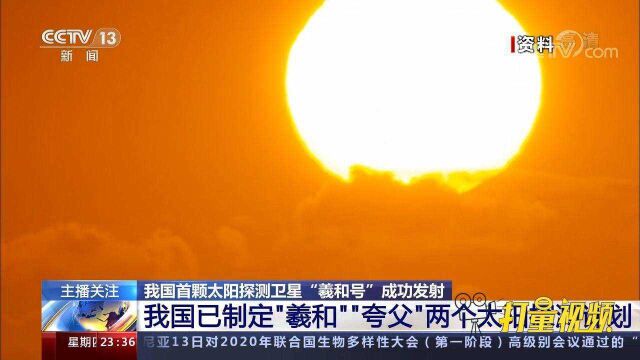 我国已制定“羲和”、“夸父”两个太阳探测计划