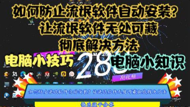 如何防止流氓软件自动安装?让流氓软件无处可藏彻底解决方法