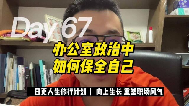 如何在办公室政治中,保全自己!以争为手段,不争为目的