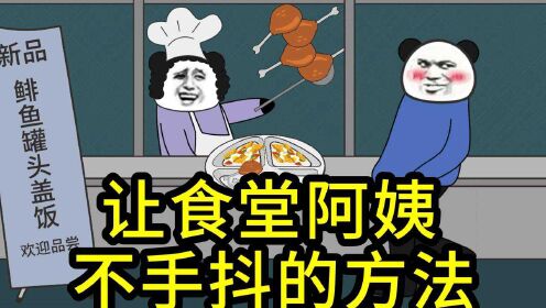 [图]让食堂阿姨不手抖的方法