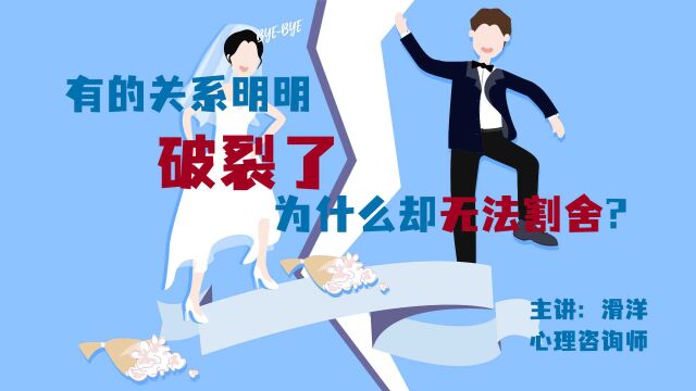 心理学:有的关系明明破裂了,为什么却无法割舍?