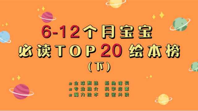 适合612个月宝宝的必读TOP20绘本榜(下)