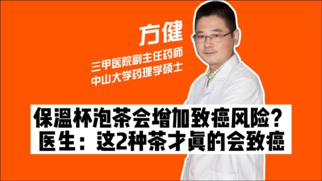 保温杯泡茶会增加致癌风险?医生:这2种茶才真的会致癌