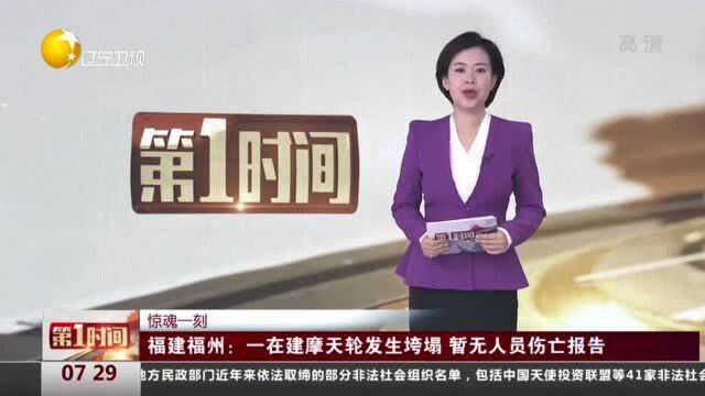 惊魂一刻!福建福州:一在建摩天轮发生垮塌,暂无人员伤亡报告