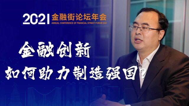 金融创新,如何助力制造强国?|2021金融街论坛年会前瞻