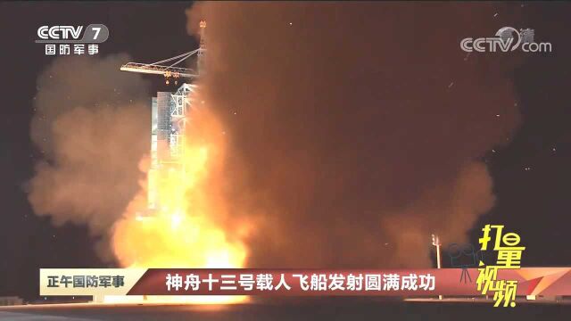 神舟十三号载人飞船发射圆满成功!回顾发射精彩瞬间