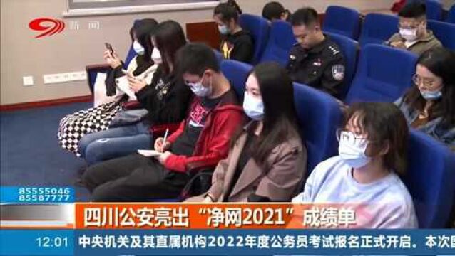 法网恢恢疏而不漏 四川公安亮出“净网2021”成绩单 快来看看吧!