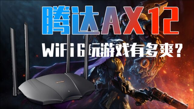 床上也能玩3A?你只差一个WiFi 6路由器!