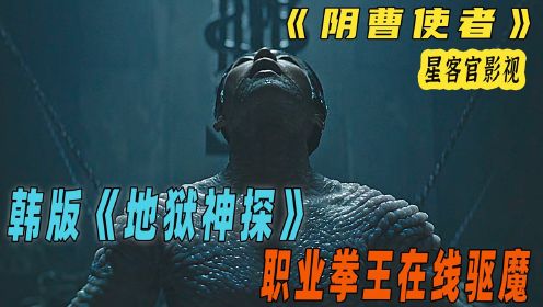 韩国宗教驱魔电影《阴曹使者》：男子痛恨上帝，却拥有无与伦比的驱魔能力！