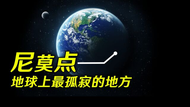 5分钟了解尼莫点,地球上最孤独的地方,方圆2688公里荒无人烟