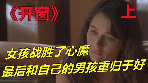 《开窗》一对恋人在新婚前，未婚妻遭人强暴