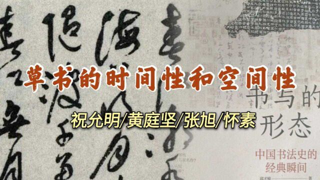 书法博士:祝允明的草书,为什么说“绚烂之极趋于平淡”?