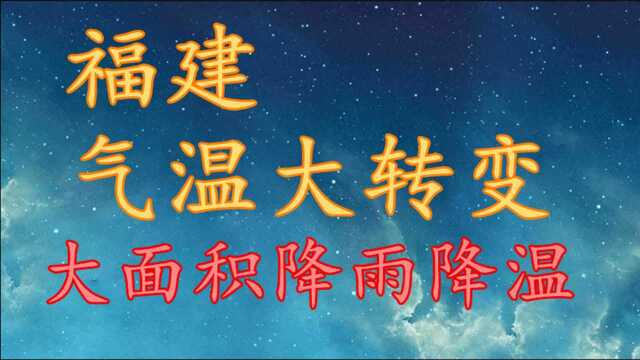 福建气温“大转变”,大面积降雨降温!福建21日23日天气预报