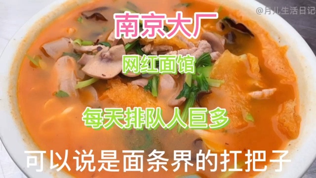 南京大厂面条界的扛把子,面条分量多料头就可以吃饱,排队人巨多