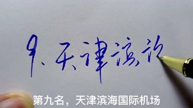 中国最大的十个机场,第一名占地面积遥遥领先 是第二名的两倍多