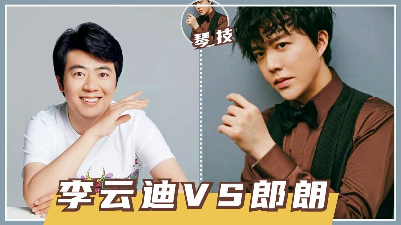 李云迪vs郎朗同为顶级钢琴家手速差距太大了