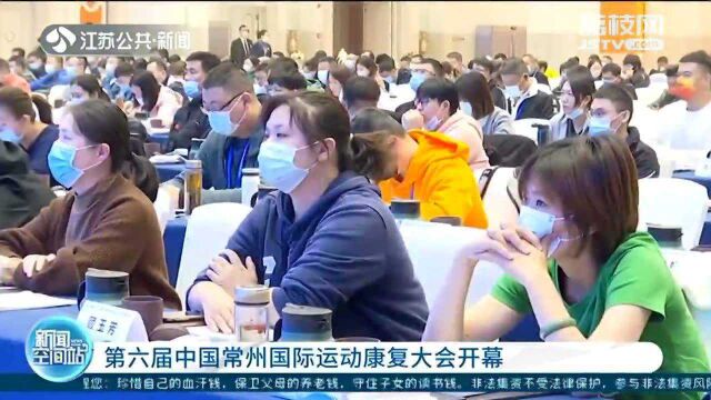 “运动与健康”2021第六届中国常州国际运动康复大会开幕