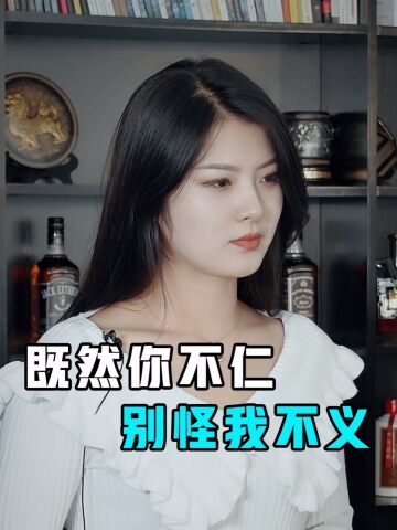 既然你不仁,就别怪我不义