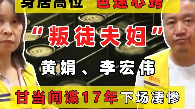 气愤!“败类夫妇”黄娟、李宏伟,出卖国家机密长达17年之久,结局大快人心#看点趣打卡计划