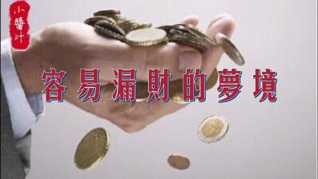 命理运势:容易“漏财”的梦境有哪些?都预示了什么?