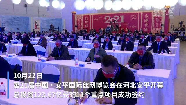 总投资123.67亿元 第21届中国ⷮŠ安平国际丝网博览会开幕