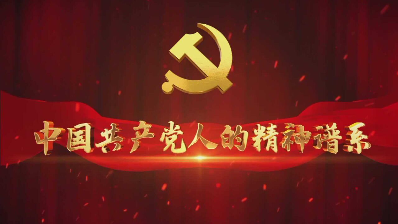 中国共产党人的精神谱系｜坚定信仰宁死不屈——红岩精神_高清