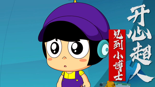 开心超人联盟9穿越时空见到小博士真是太好了
