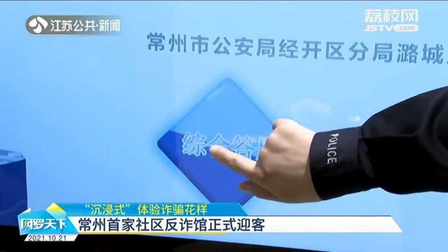 “沉浸式”体验诈骗花样 常州首家社区反诈馆正式迎客