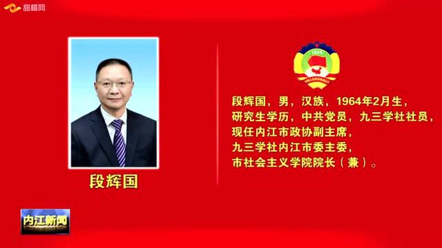 政协内江市第八届委员会主席 副主席简历