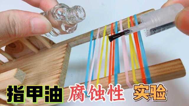 科学小实验:把指甲油涂到皮筋上,真能腐蚀断吗?