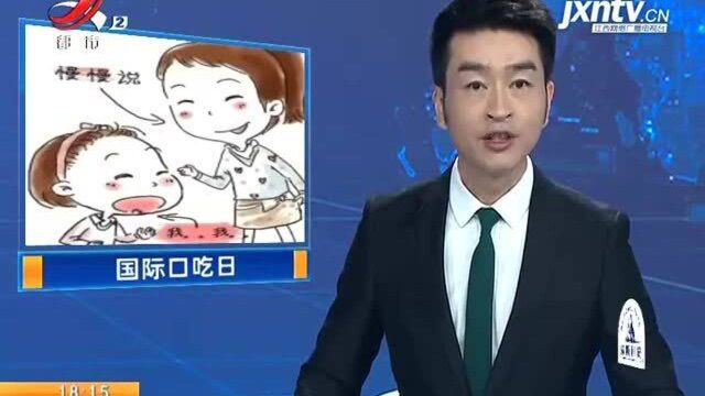 【国际口吃日】不着急!请耐心听他说