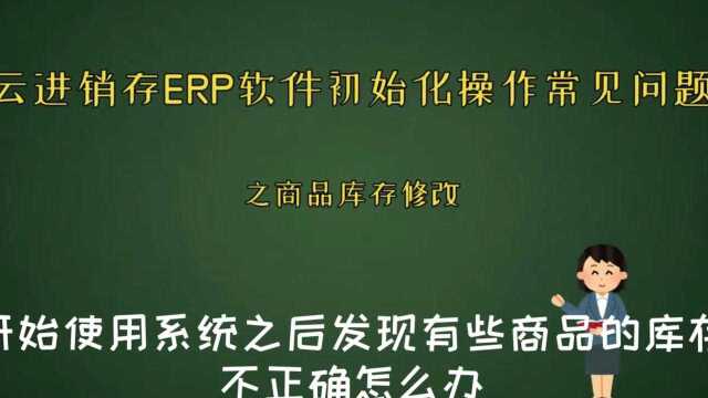 云进销存ERP软件初始化操作常见问题之库存数据错误修正