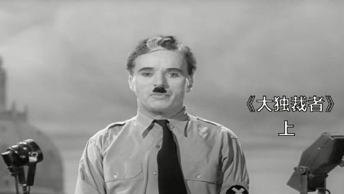 大独裁者上：理发师为救将军失去记忆，纳粹党占领托米尼亚，百姓民不聊生
