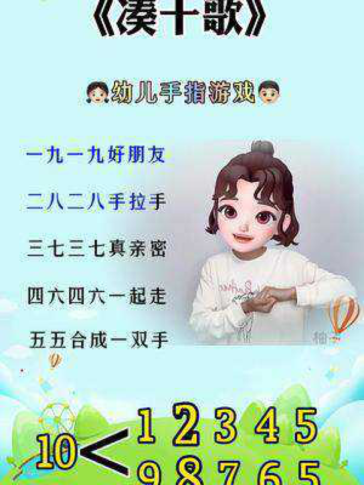 #幼儿手指游戏#凑十歌#数学启蒙_高清