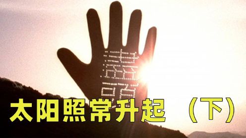 《太阳照常升起》【下】：不知道别人，我说爱极了这部电影。