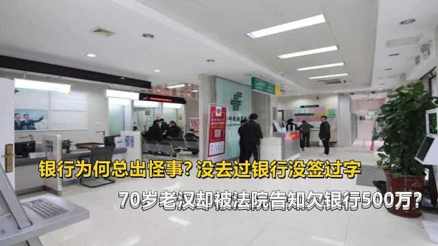 怪事!没去过银行也没签过字,70岁老汉却被法院通知欠银行500万