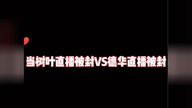 当树叶直播被封VS德华直播被封