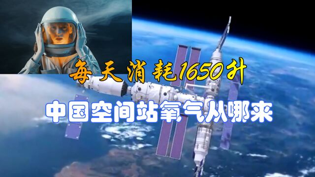 3位航天员每天需要1650升氧气,183天任务,空间站的氧气从哪里来