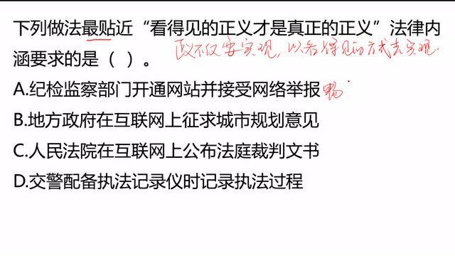 国家公考题:“看得见的正义才是真正的正义”,法律内涵是什么?