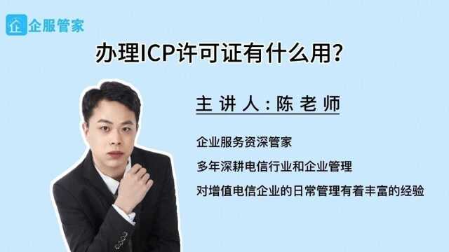 办理ICP许可证有什么用?