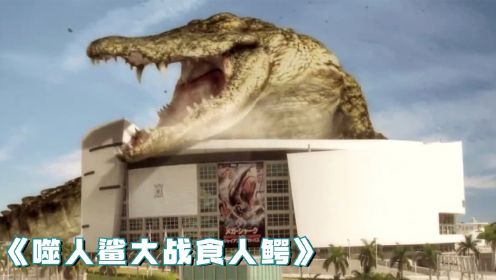 《噬人鲨大战食人鳄》：远古巨鳄在现代复苏，为了生存对抗现代军队