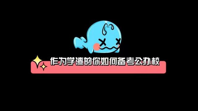 【陕西专升本】作为学渣的你如何备考公办校~