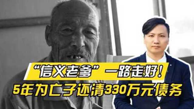 5年为亡子还清330万元债务!“信义老爹”一路走好!