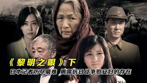 《黎明之眼》下：日本记者历尽磨难，揭露抗日战争慰安妇的存在