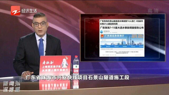 广东珠海7ⷱ5重大透水事故调查报告公布