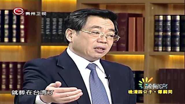 晚清四公子“谭嗣同”,人生经历改变其思想丨领航客